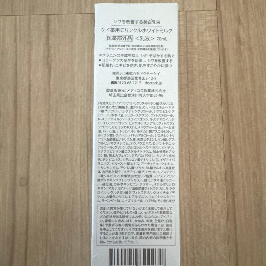 【新品未開封】ドクターケイ クリアホワイトローション＆リンクルホワイトミルク