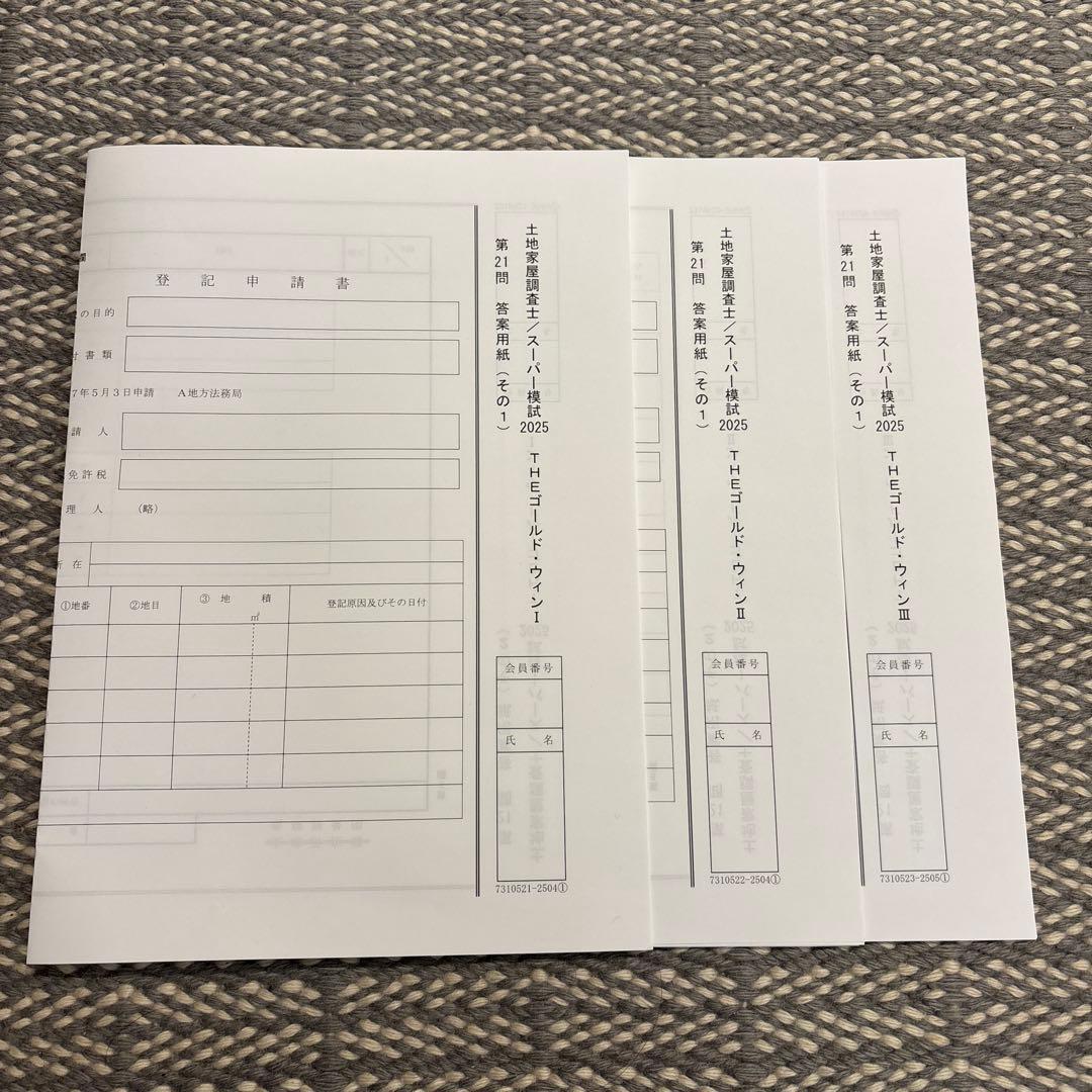 【裁断済み】土地家屋調査士 スーパー模試 2025 THEゴールドウィン