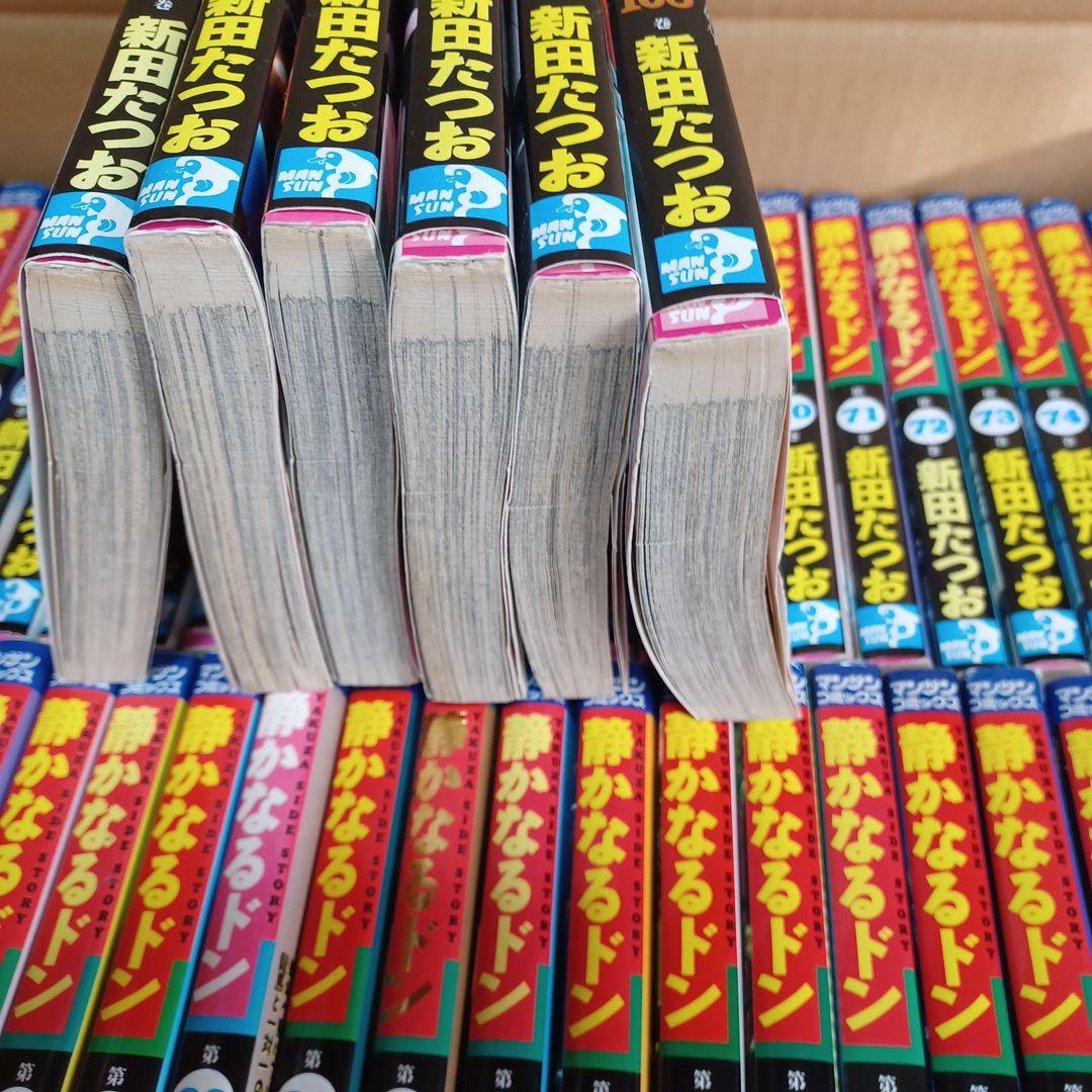 静かなるドン 全巻セット 新田たつお　32巻以降全て初版