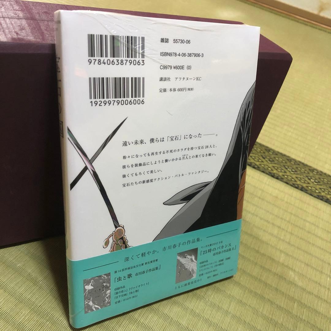 【超希少】宝石の国　漫画　第1巻　初版　シュリンク未開封　第一巻　帯付き　第1刷