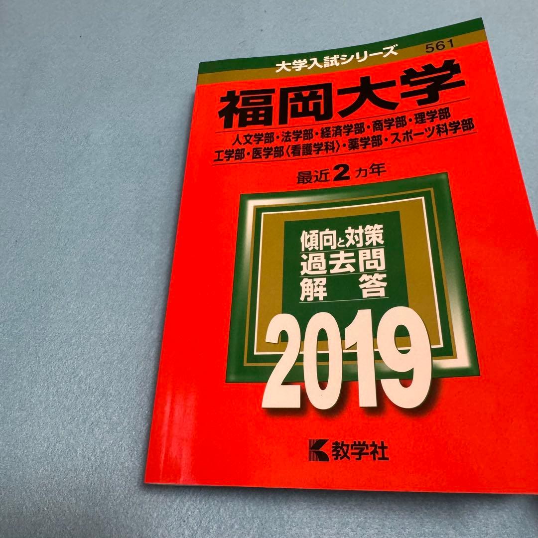 赤本　福岡大学　人文学部　法学部　経済学部　2017年～2024年　8年分