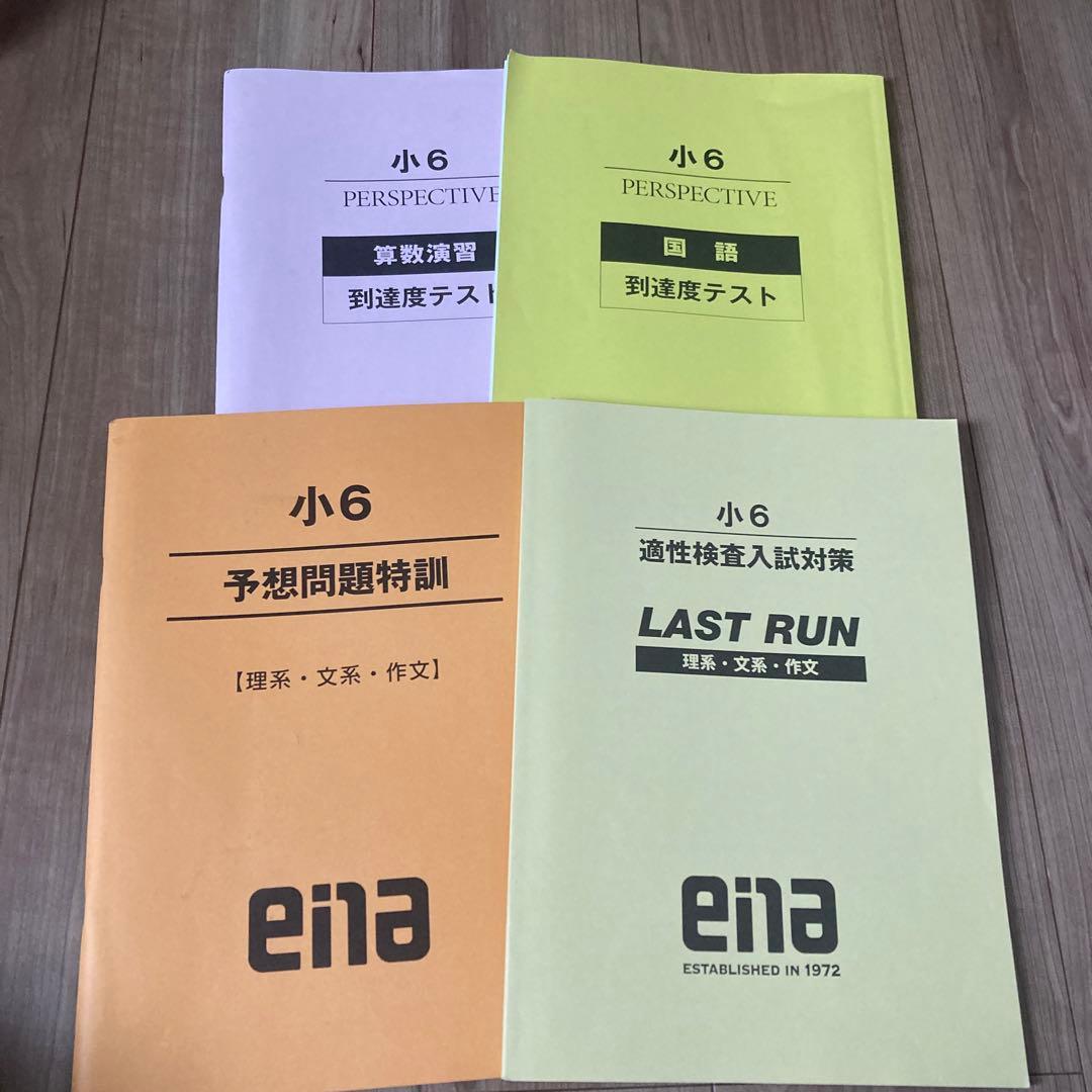 エナ小6本科一年分、季節講習、合宿、日々学、テスト一年分。