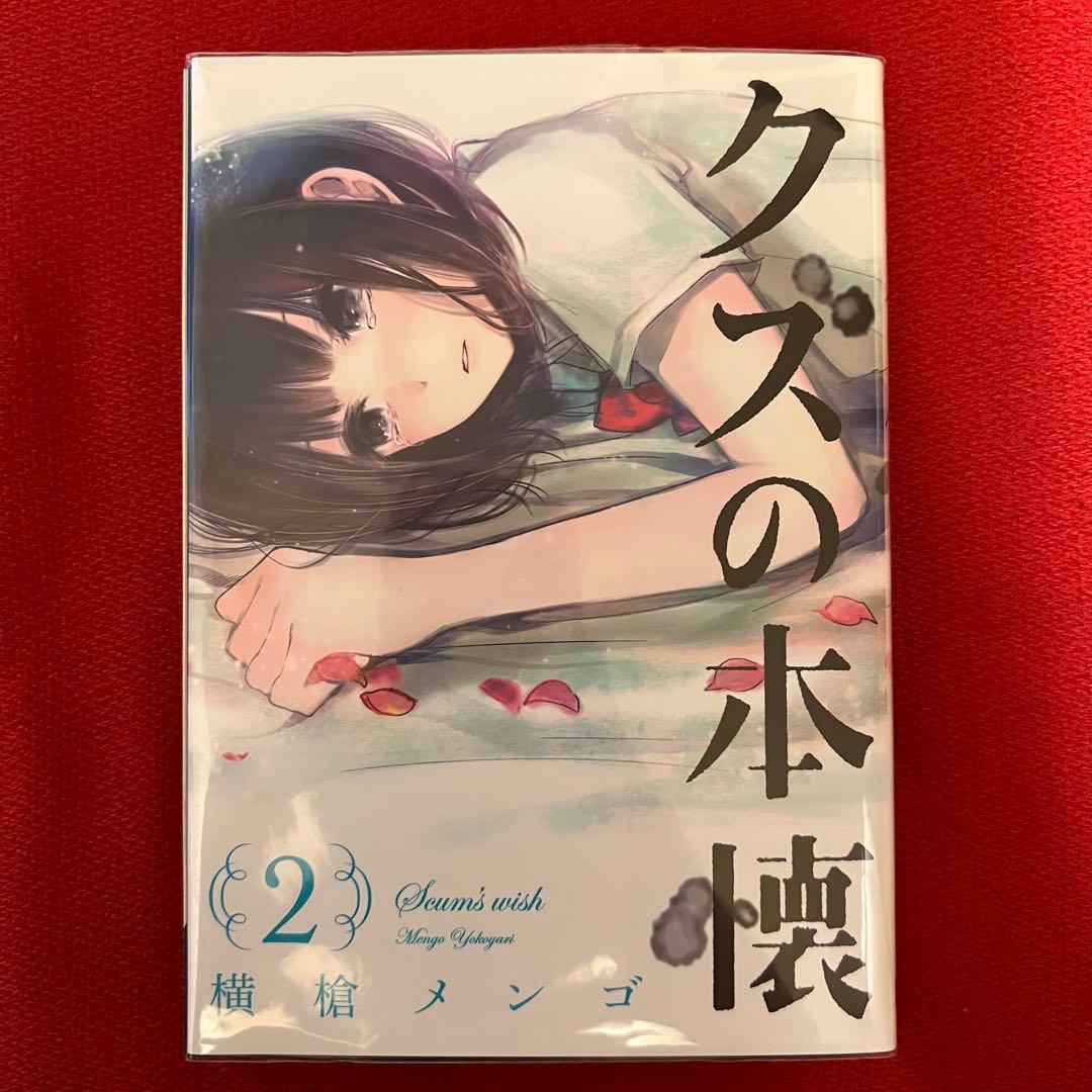 【直筆サイン入り】 横槍メンゴ クズの本懐 2巻