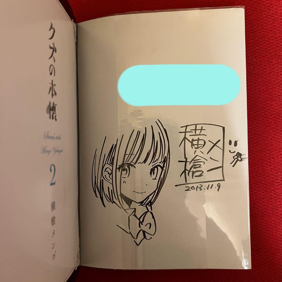 【直筆サイン入り】 横槍メンゴ クズの本懐 2巻