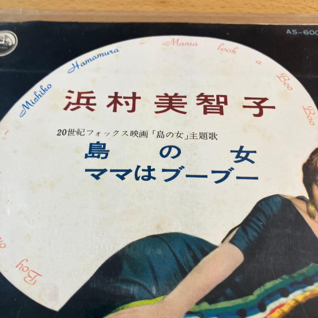 浜村美智子 島の女 ママはブーブー AS-6009 ビクターレコード