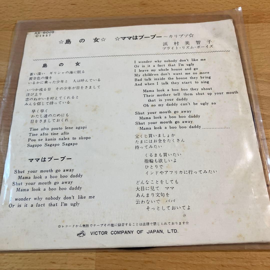 浜村美智子 島の女 ママはブーブー AS-6009 ビクターレコード