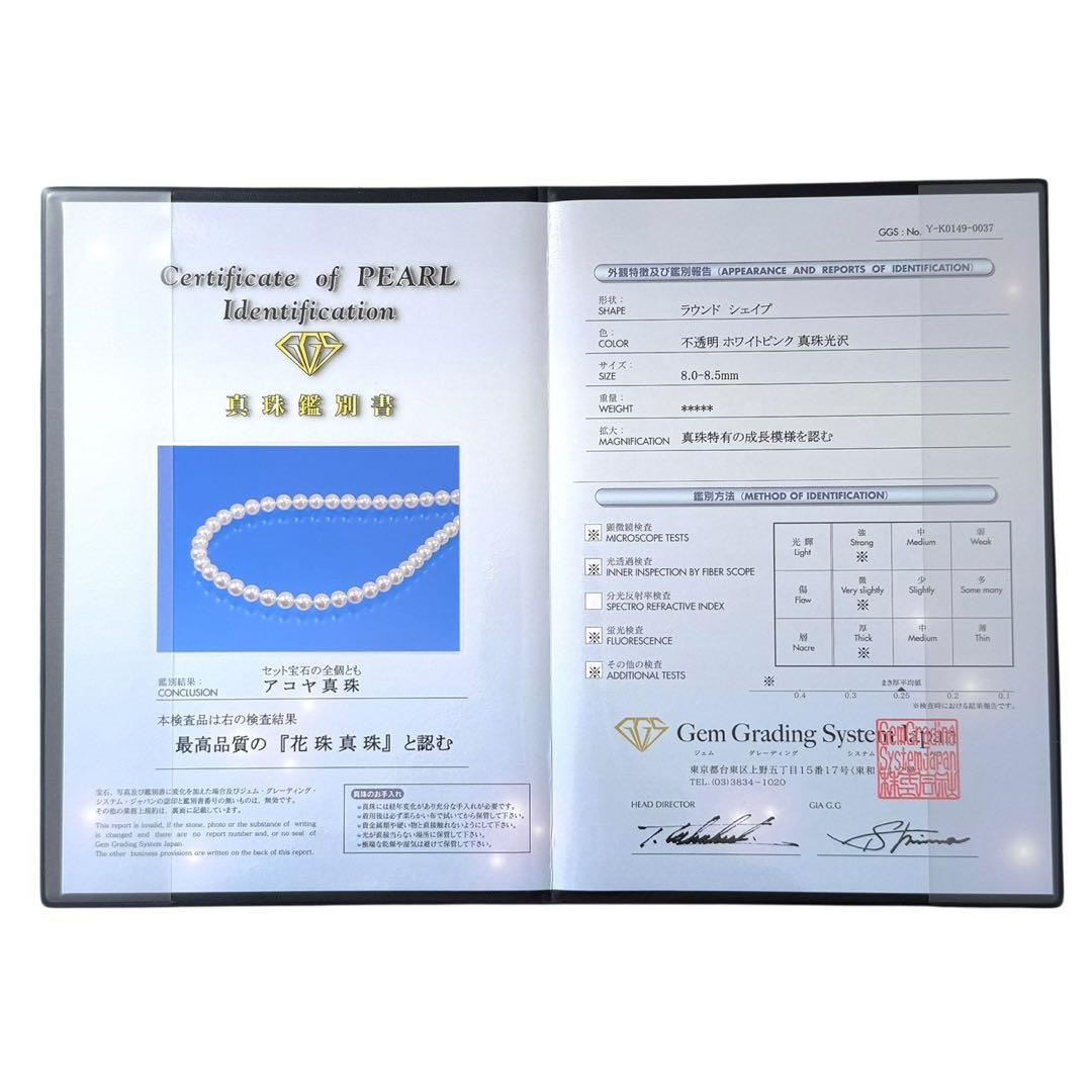 【最高峰】花珠　真珠　アコヤ　パール　ネックレス　大珠　8.5ミリ　鑑別書
