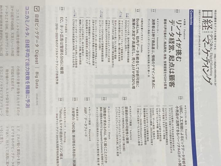 日経デジタルマーケティング　2015年12月　2016年1月2月