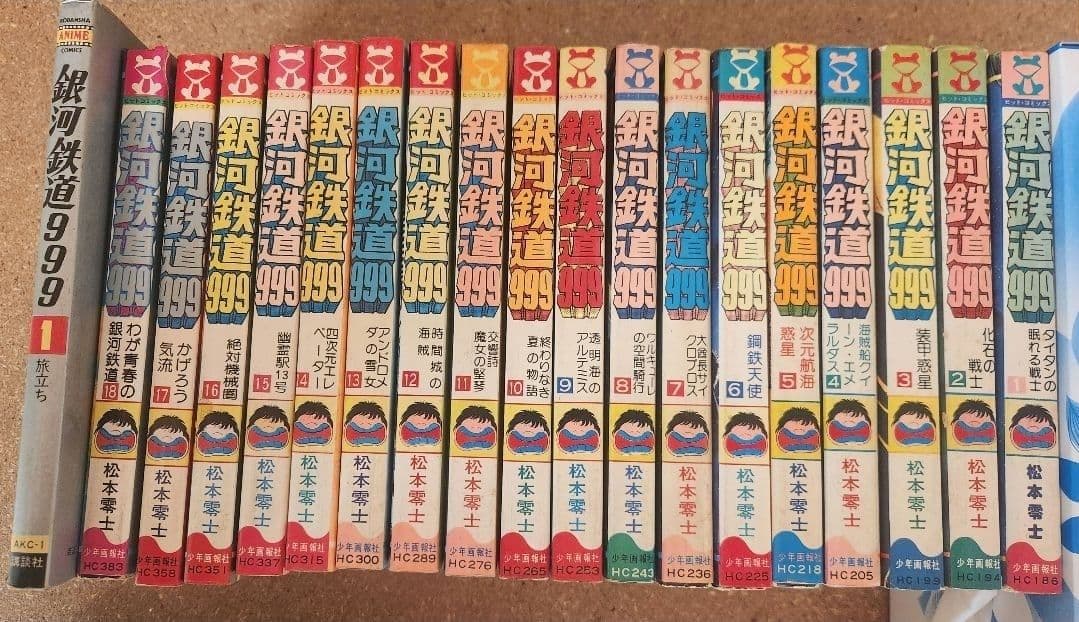 まとめ売り 銀河鉄道999 全巻 +1冊　松本零士　 初版 13冊含(計19冊)