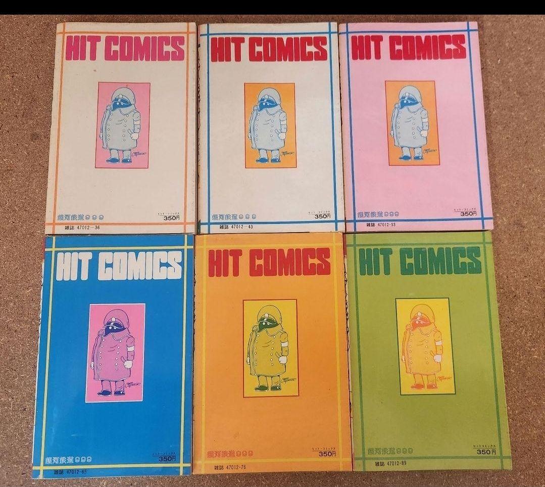 まとめ売り 銀河鉄道999 全巻 +1冊　松本零士　 初版 13冊含(計19冊)