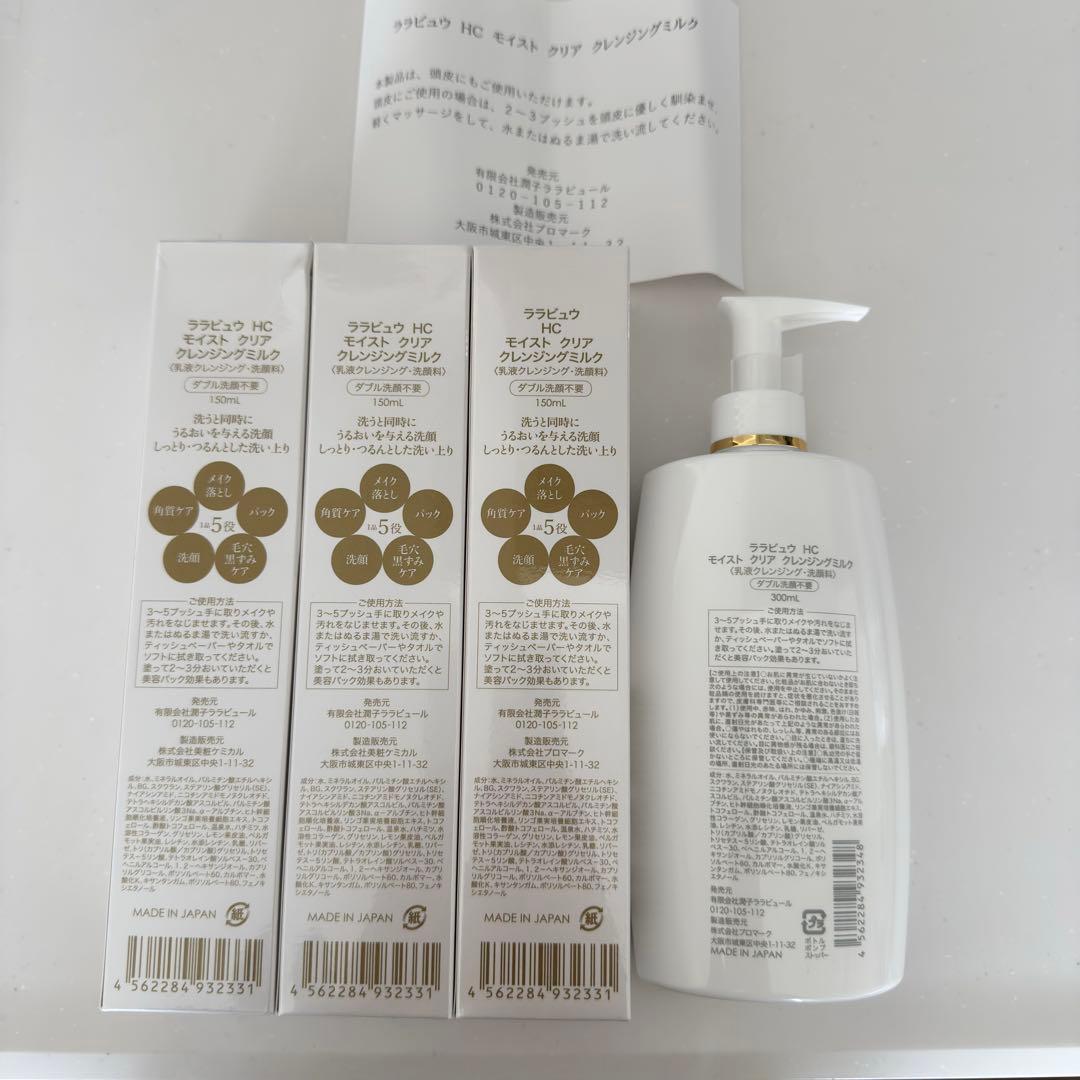 ララビュウ　クレンジングミルク