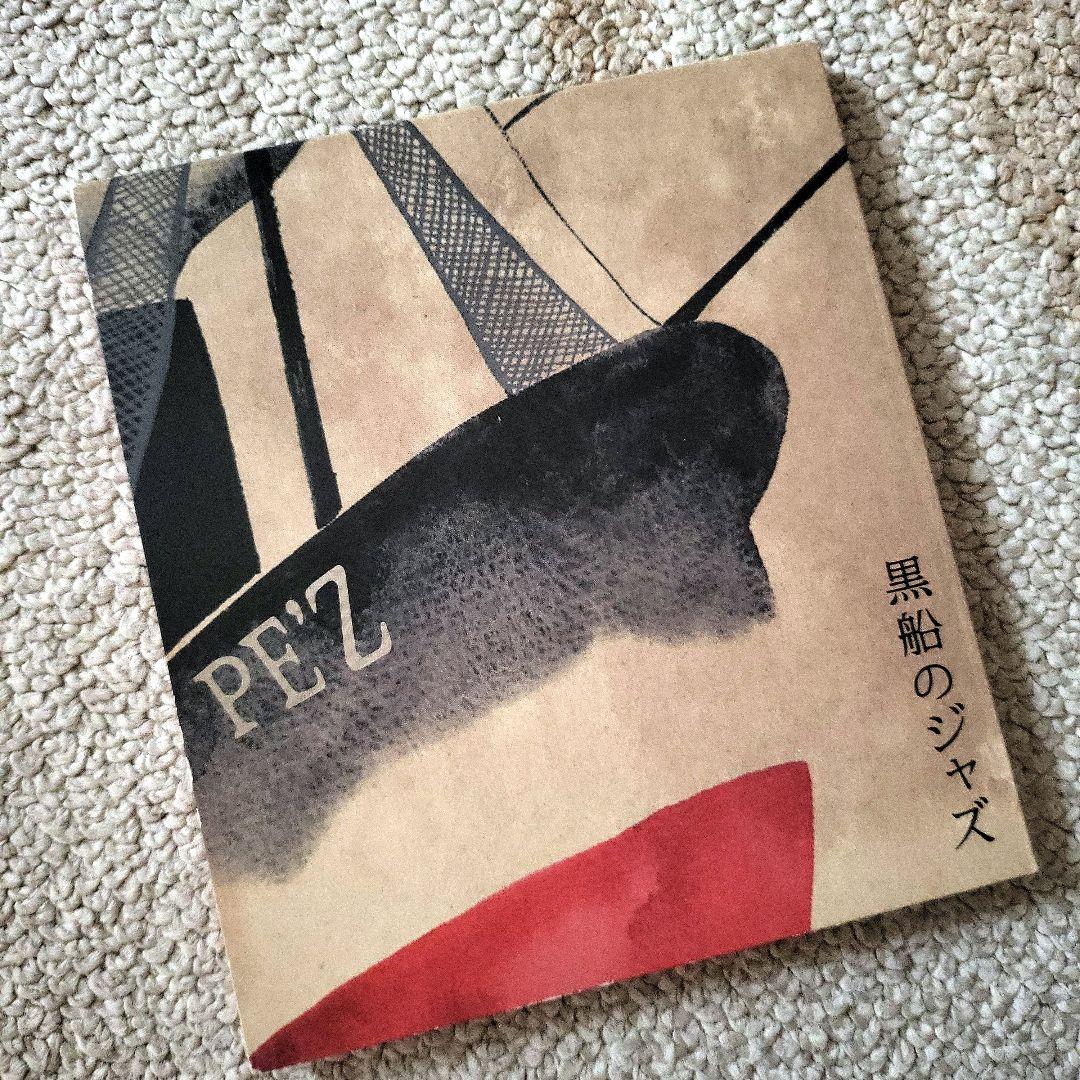 あっぱ、黒船のジャズ、PE'Z REALIVE～節 FUSHI～、ギャロップ