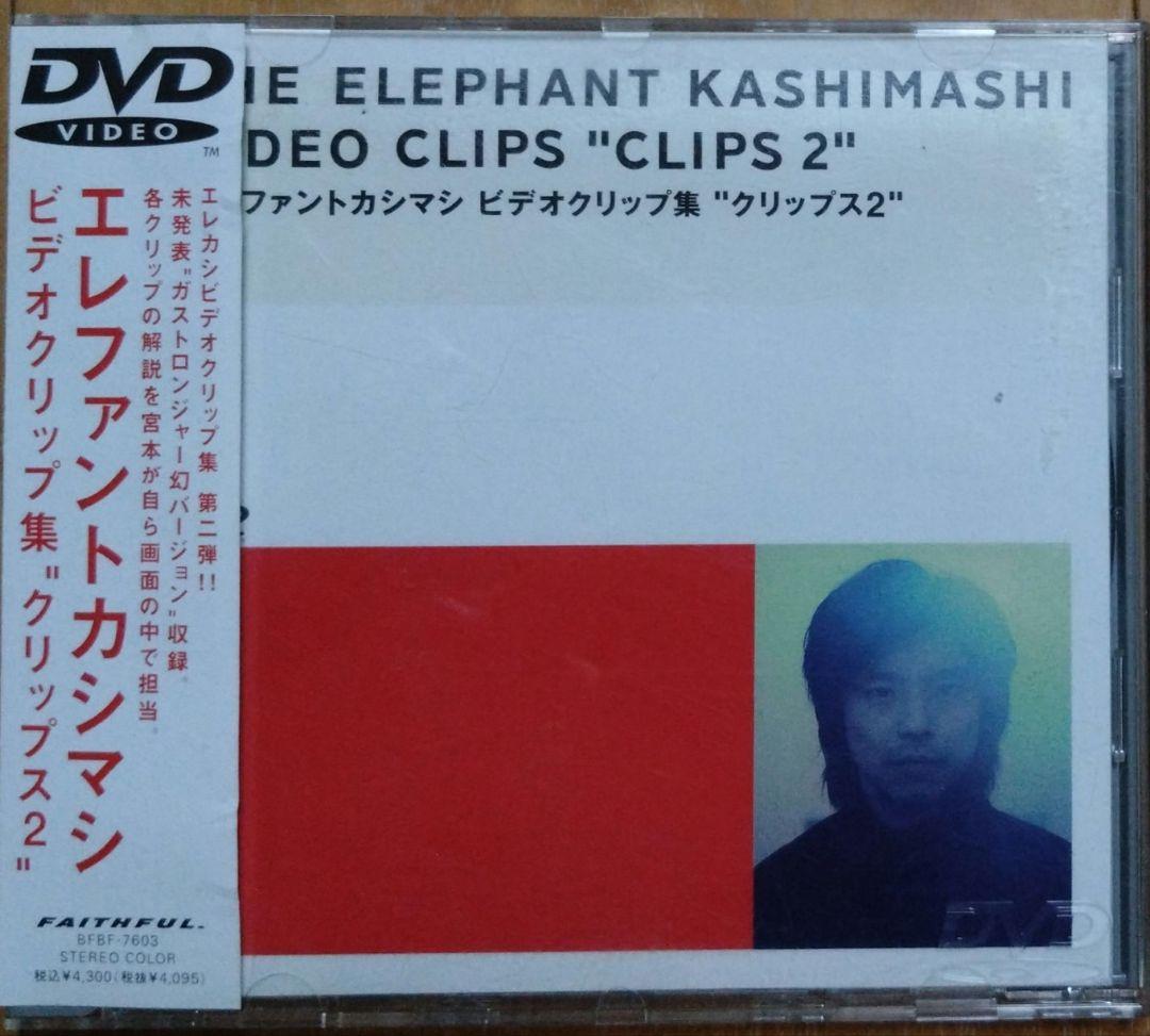 エレファントカシマシ　クリップス1、2、3