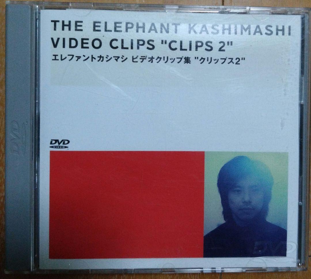 エレファントカシマシ　クリップス1、2、3