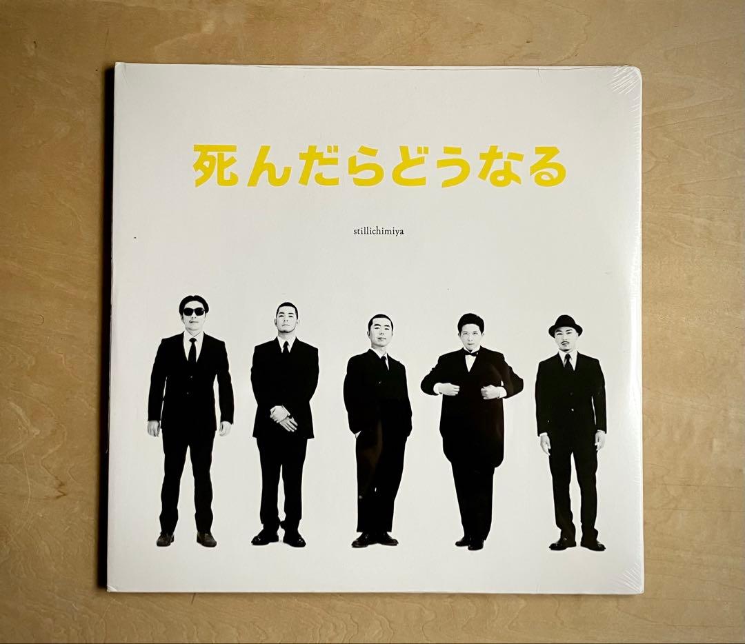 新品未開封LP stillichimiya 死んだらどうなる