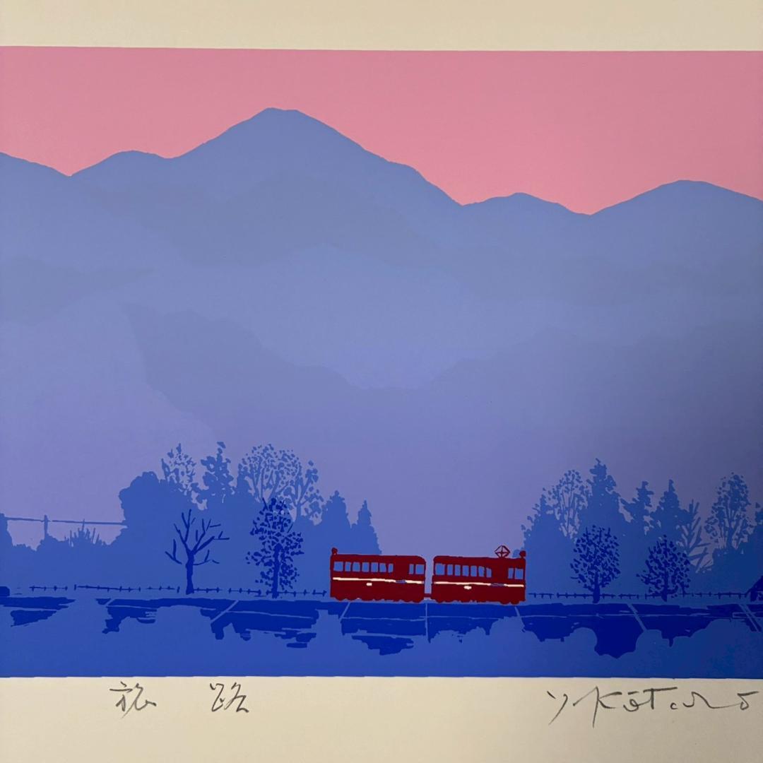 美品 吉岡浩太郎「旅路」シルクスクリーン 直筆サイン入り 額縁入り 風景画