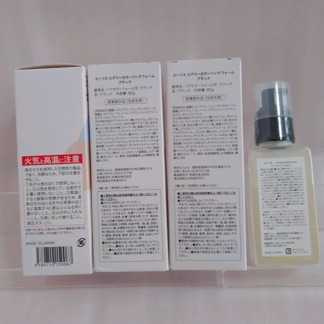 ビーリス エアリーカラーリングフォーム３本・ヘアセラムボタニカル１本
