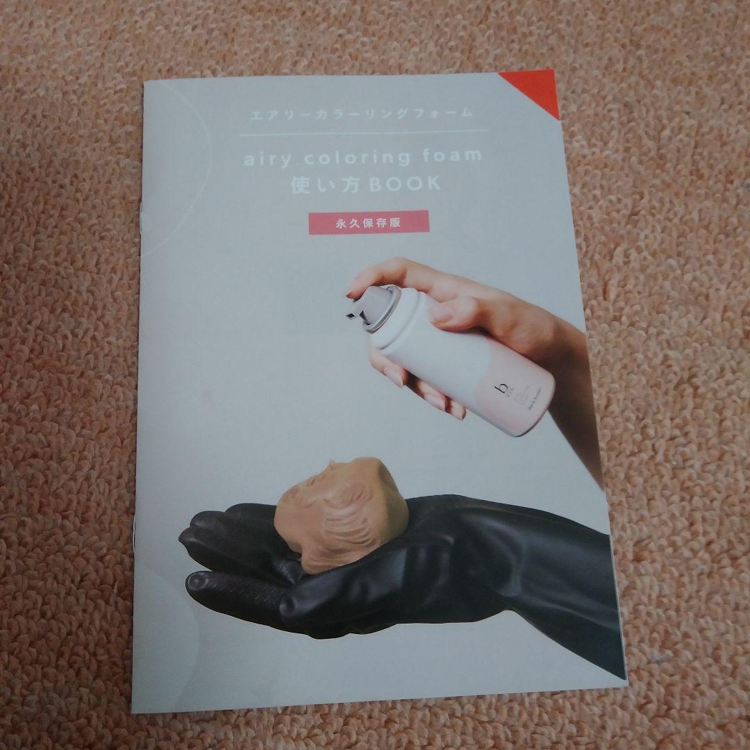 ビーリス エアリーカラーリングフォーム３本・ヘアセラムボタニカル１本