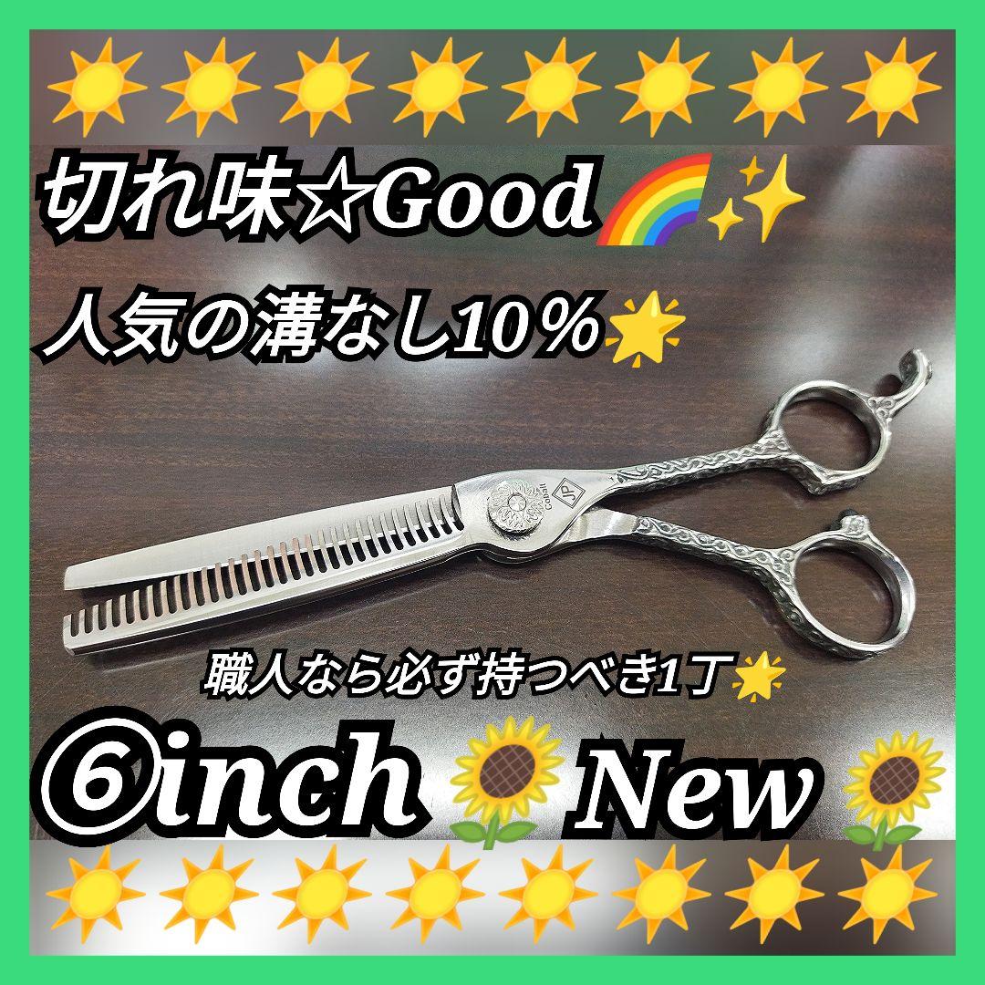 スパッと快適に切れる理美容師サロン用セニングシザー10%人気の溝無し★すきバサミ