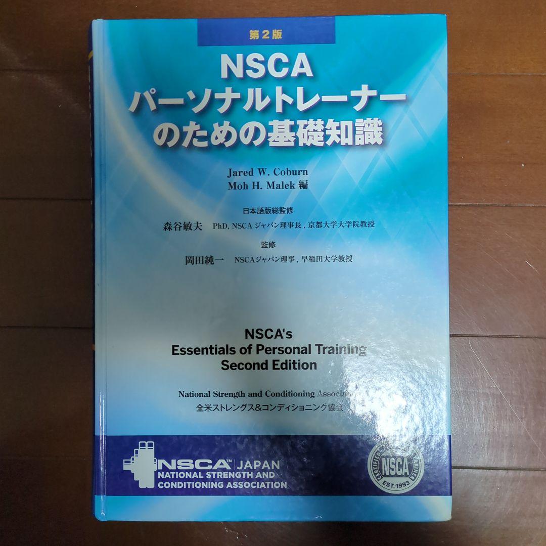 NSCAパーソナルトレーナーのための基礎知識 第2版