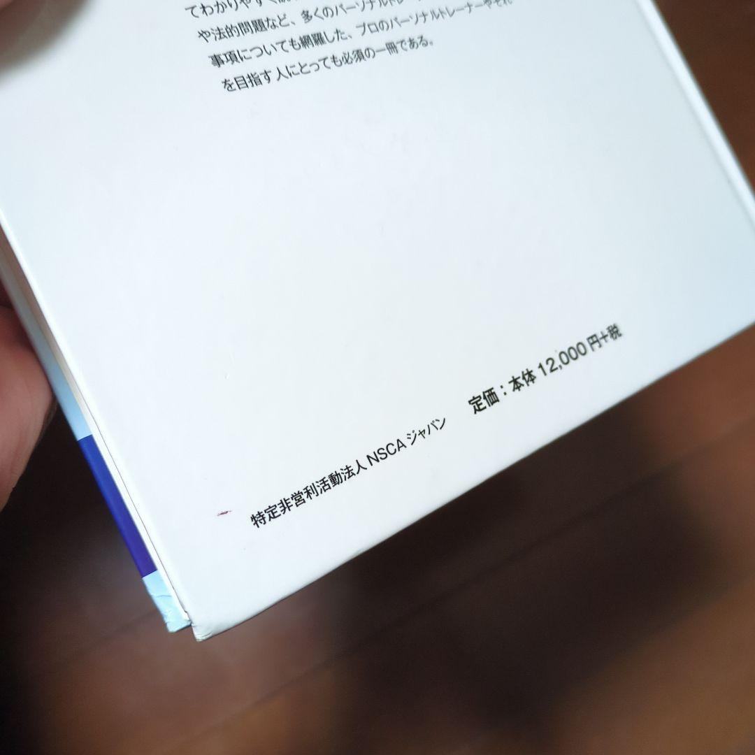 NSCAパーソナルトレーナーのための基礎知識 第2版