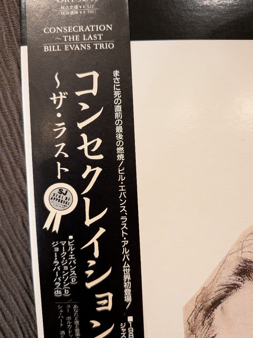 CONSECRATION 2枚組レコード ビル・エバンス、ラスト・アルバム