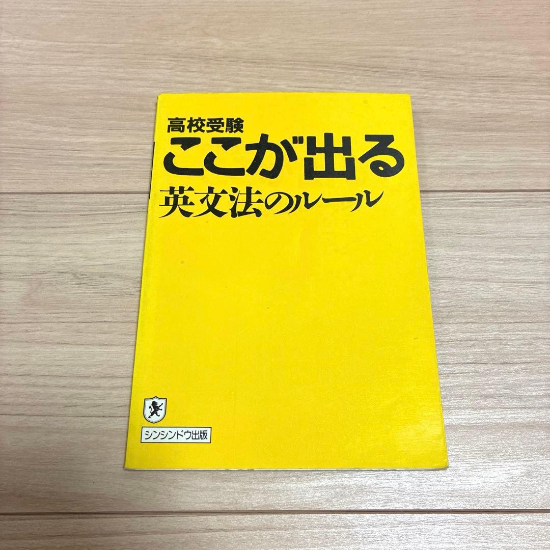 初版　ここが出る英文法のルール