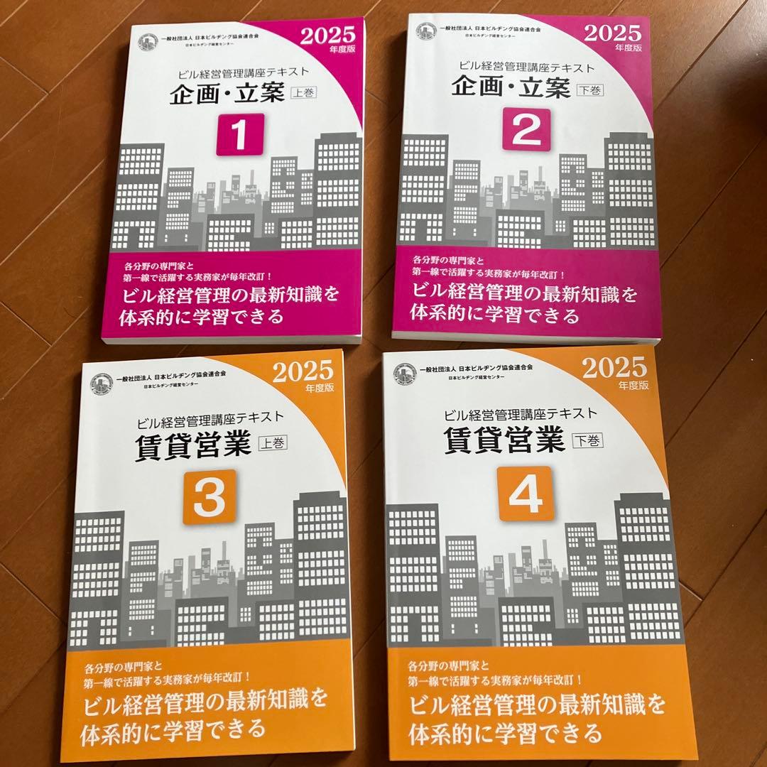 ビル経営管理士テキスト 2025年度版