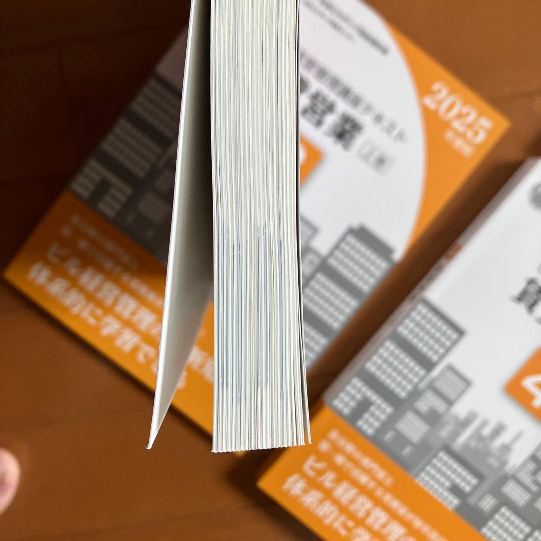 ビル経営管理士テキスト 2025年度版