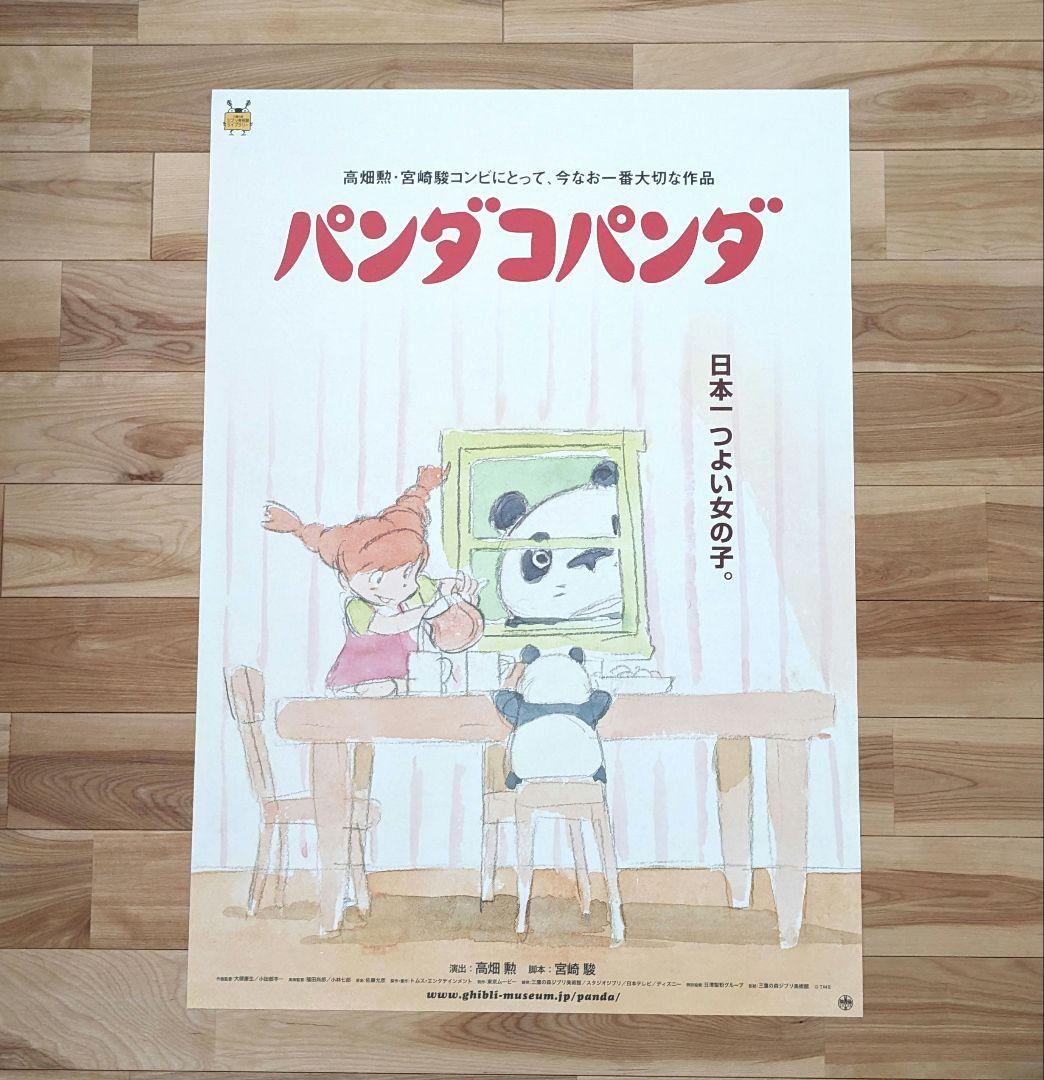 【希少】パンダコパンダ　限定ポスター　高畑勲　宮崎駿　ジブリ美術館ライブラリー