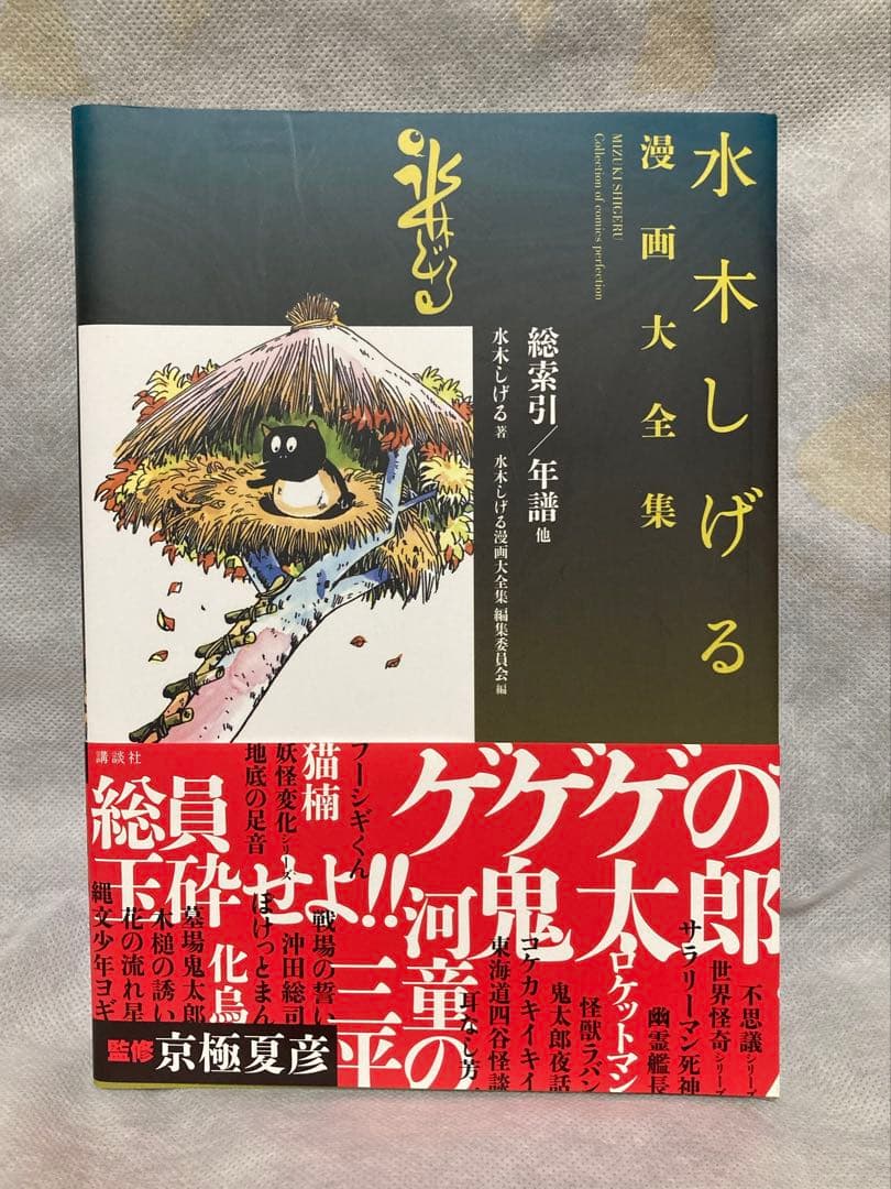 水木しげる 漫画大全集 総索引