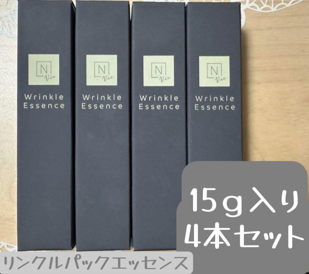 最終価格 NオーガニックVie リンクルパックエッセンス 15g 4本セット