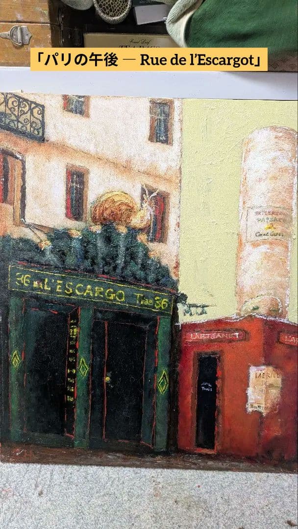 油絵「パリの午後 ― Rue de l’Escargot」