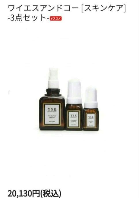ワイエスアンドコー　スキンケア 3点セット　YOSHINKO