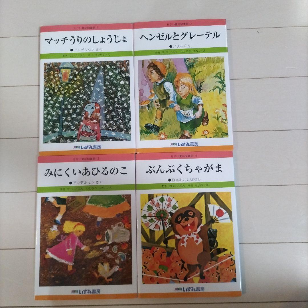 ☆改訂新版☆ せかい童話図書館
