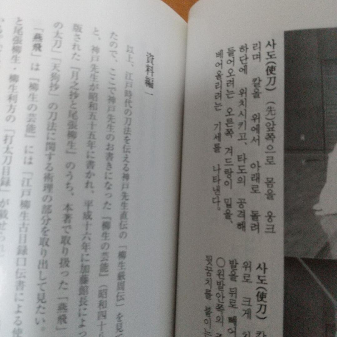 貴重　柳生厳周伝の研究　赤羽根龍夫　新陰流　柳生新陰流　古武道　武術　剣術