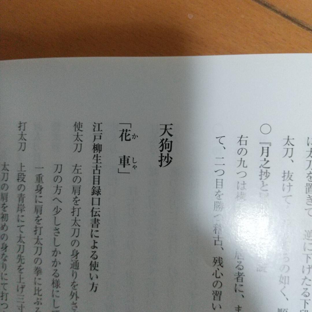 貴重　柳生厳周伝の研究　赤羽根龍夫　新陰流　柳生新陰流　古武道　武術　剣術