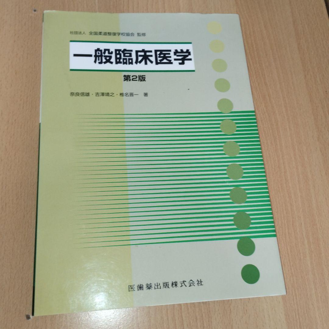 一般臨床医学 第2版　M25