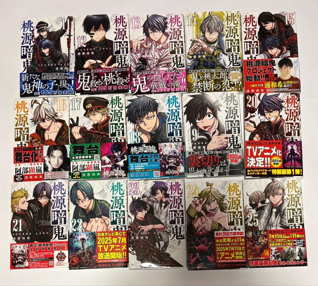 桃源暗鬼　1〜25巻　アニメイト限定セット・特装版・ブロマイド付き　美品