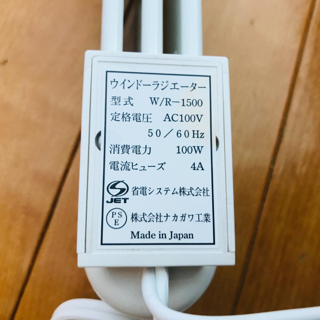 MORINAGA 窓用ヒーター ウインドーラジエーター W/R-1500　説明書