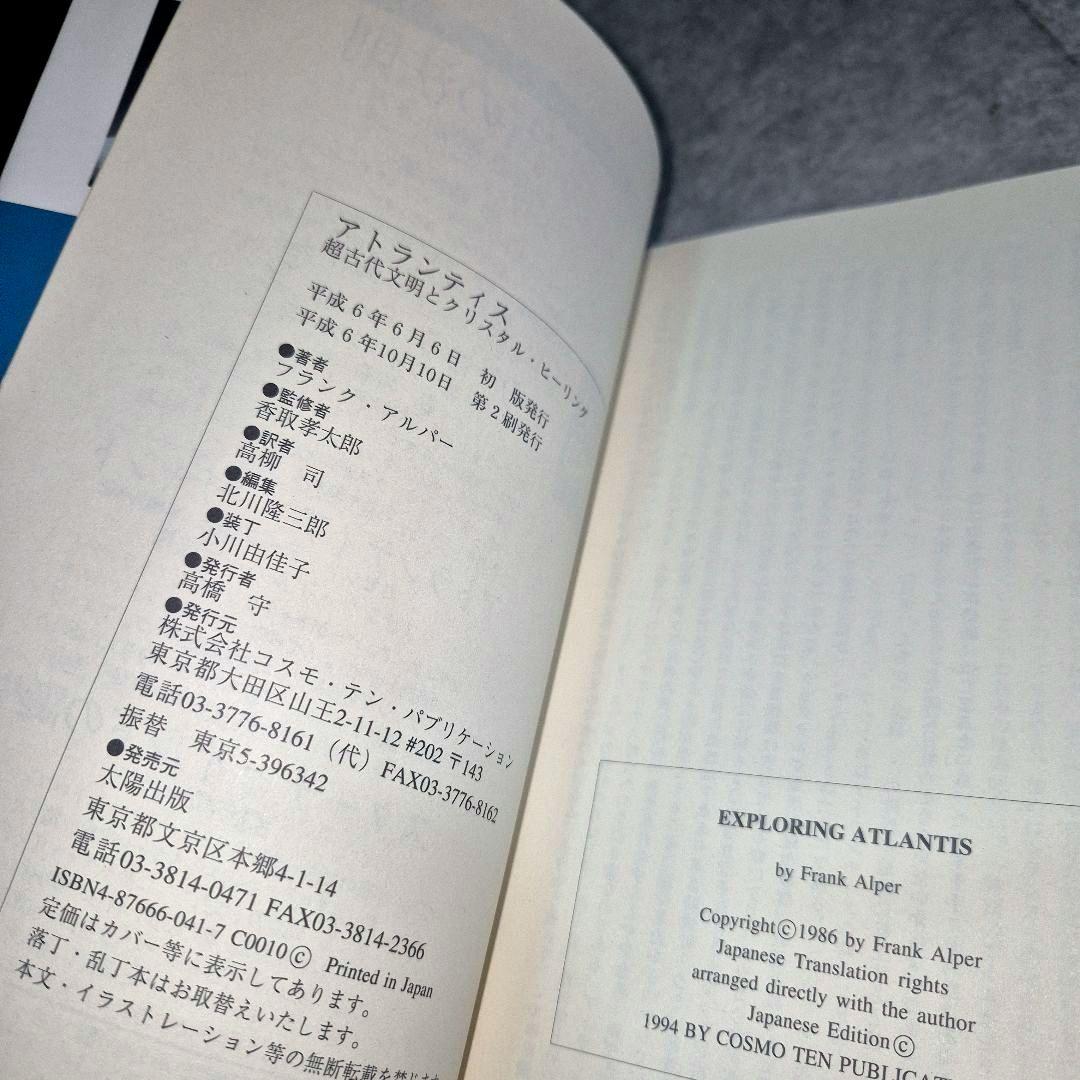 【貴重】アトランティス超古代文明とクリスタル・ヒーリング　フランク・アルパー