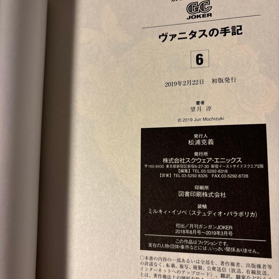 ヴァニタスの手記 6巻　初版　サイン本