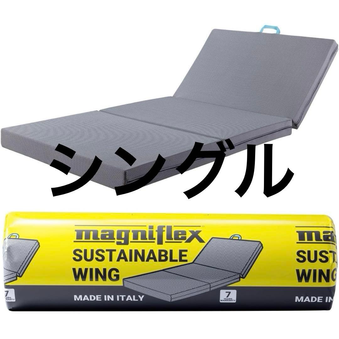 マニフレックス サステナブルウィング 日本用三つ折り高反発マットレス シングル