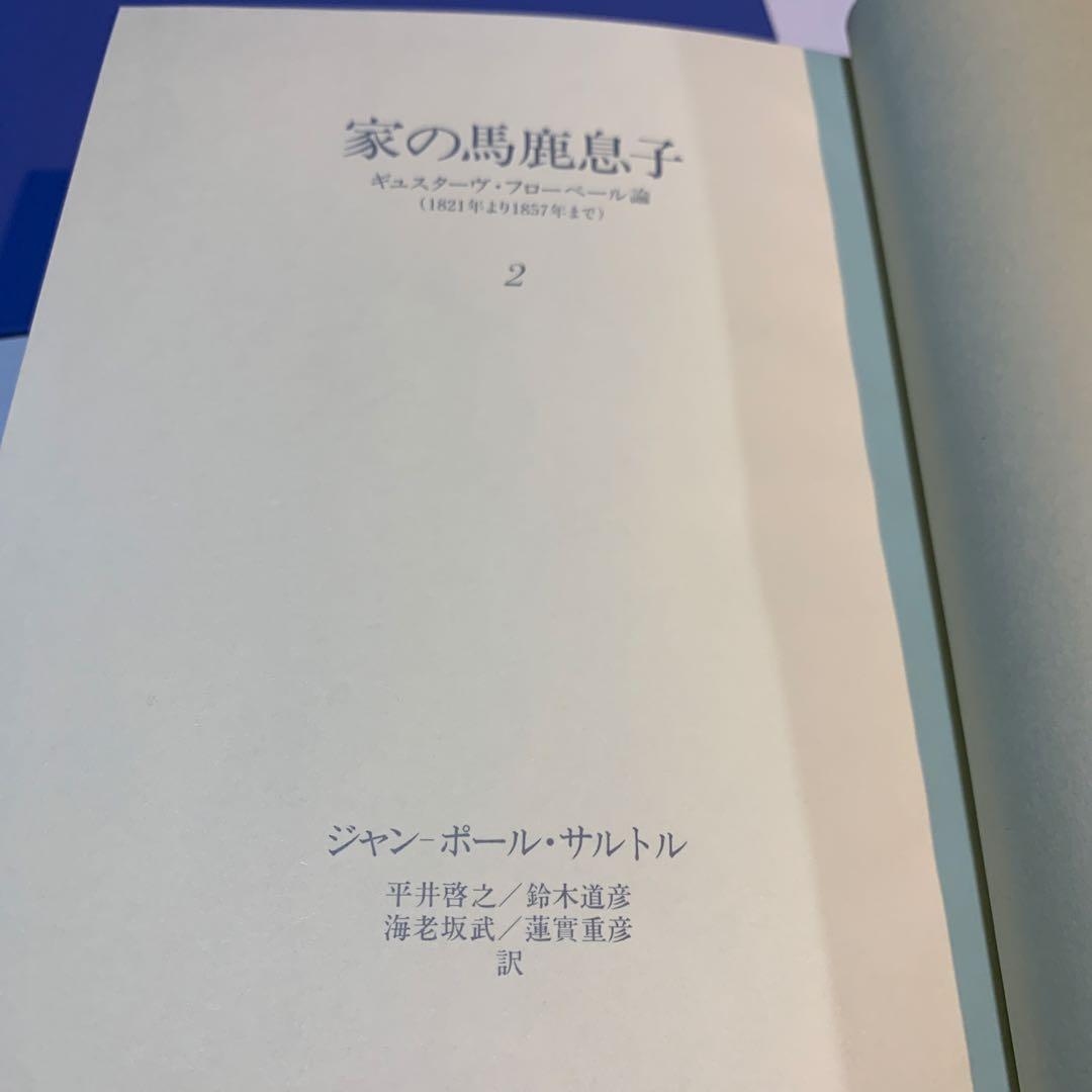家の馬鹿息子 2 ジャン・ポール・サルトル