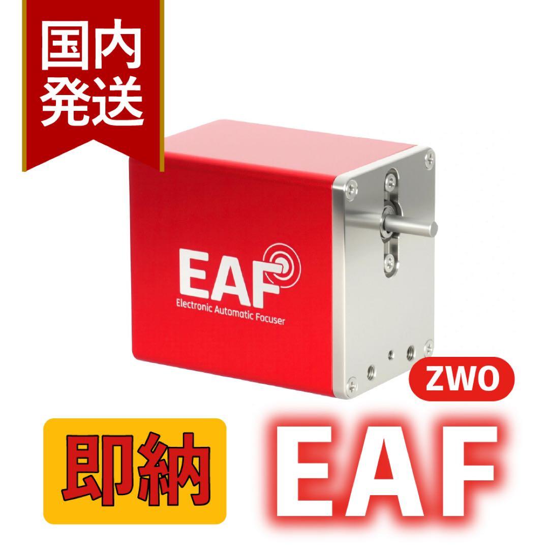 【3年保証】ZWO EAF オートフォーカサー スタンダードモデル