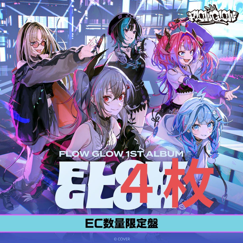 FLOW GLOW 1st Album『FLOW GLOW』EC数量限定盤 4枚