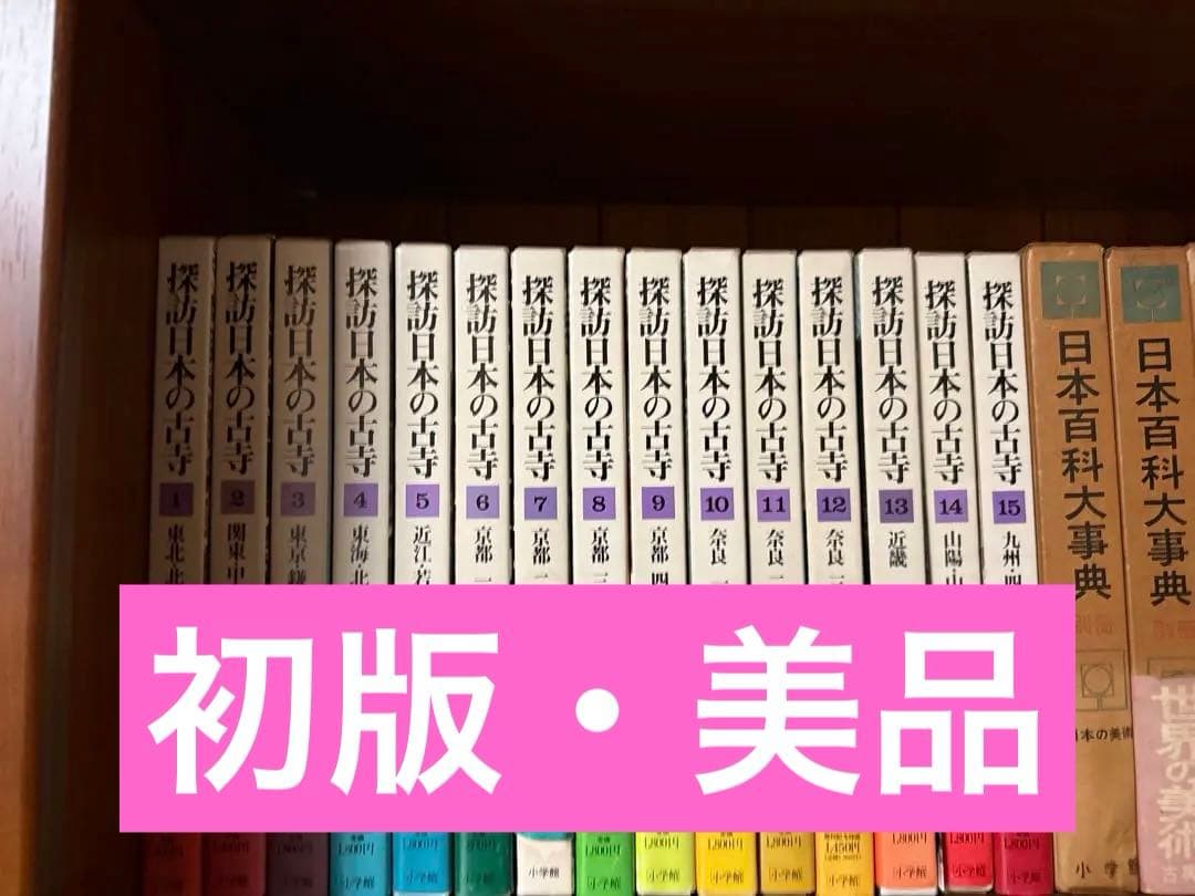 探訪日本の古寺 全15巻セット　初版
