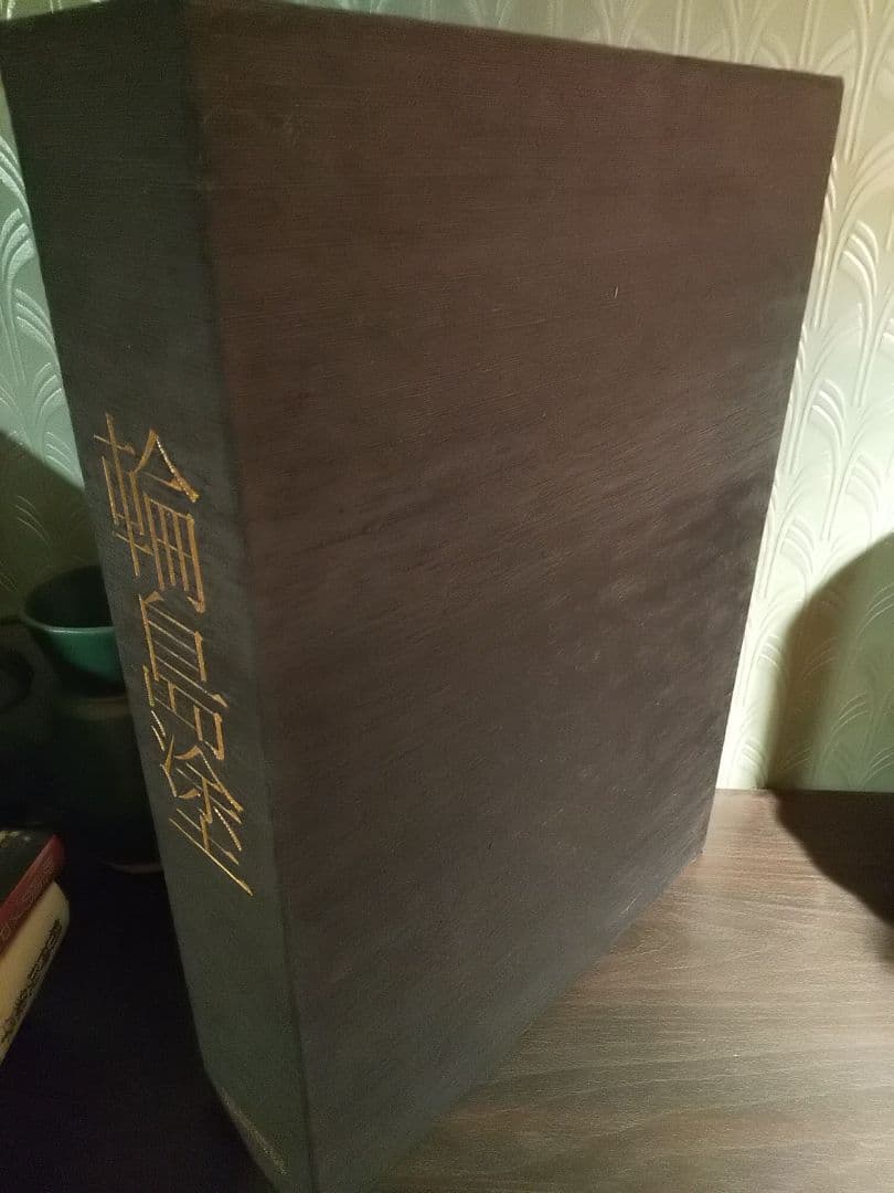 限定980部 大型本「輪島塗」京都書院、輪島塗編集委員会 ☆書き込み無し保証