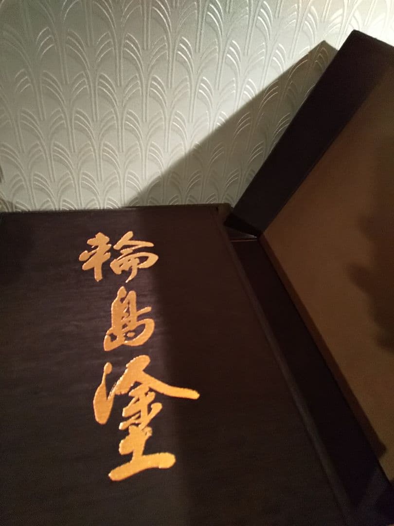 限定980部 大型本「輪島塗」京都書院、輪島塗編集委員会 ☆書き込み無し保証