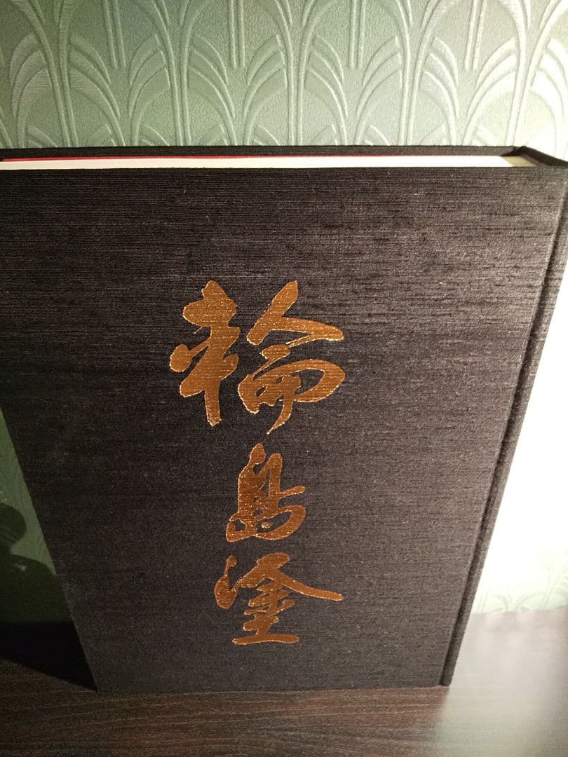 限定980部 大型本「輪島塗」京都書院、輪島塗編集委員会 ☆書き込み無し保証